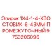 9753206096 1X4-1-4-ХВОСТОВИК-6-43ММ-ПРОМЕЖУТОЧНЫЙ Epiroc