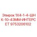 9753206102 1Х4-1-4-ШНК-10-43ММ-ИНТЕРСЕТ Epiroc