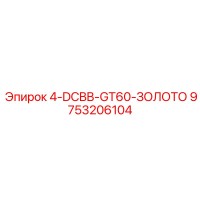 9753206104 4-DCBB-GT60-ЗОЛОТО Epiroc