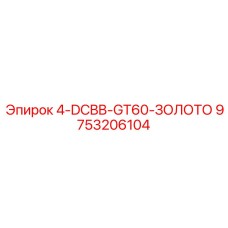 9753206104 4-DCBB-GT60-ЗОЛОТО Epiroc