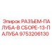 Фото морского разъема 9753206130 для буровых платформ Epiroc