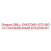 9753206161 DRILL-DHDTD65-STD-ВОССТАНОВЛЕННЫЙ от Epiroc