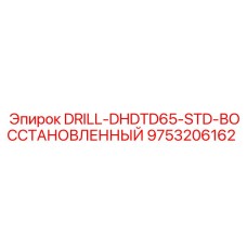 9753206162 DRILL-DHDTD65-STD-ВОССТАНОВЛЕННЫЙ от Epiroc