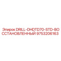 9753206163 DRILL-DHDTD70-STD-ВОССТАНОВЛЕННЫЙ от Epiroc