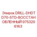 9753206163 DRILL-DHDTD70-STD-ВОССТАНОВЛЕННЫЙ от Epiroc