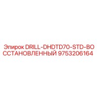 9753206164 DRILL-DHDTD70-STD-ВОССТАНОВЛЕННЫЙ от Epiroc