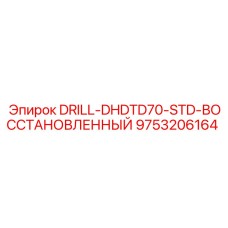 9753206164 DRILL-DHDTD70-STD-ВОССТАНОВЛЕННЫЙ от Epiroc