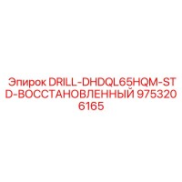 9753206165 DRILL-DHDQL65HQM-STD-ВОССТАНОВЛЕННЫЙ от Epiroc