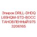 9753206165 DRILL-DHDQL65HQM-STD-ВОССТАНОВЛЕННЫЙ от Epiroc