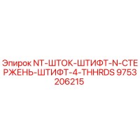 9753206215 NT-ШТОК-ШТИФТ-N-СТЕРЖЕНЬ-ШТИФТ-4-THHRDS Epiroc