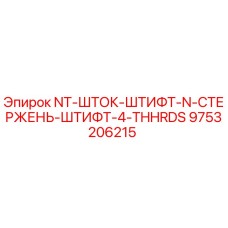 9753206215 NT-ШТОК-ШТИФТ-N-СТЕРЖЕНЬ-ШТИФТ-4-THHRDS Epiroc