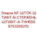 9753206215 NT-ШТОК-ШТИФТ-N-СТЕРЖЕНЬ-ШТИФТ-4-THHRDS Epiroc