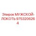 9753206264 МУЖСКОЙ-ЛОКОТЬ Epiroc