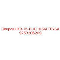 9753206269 HXB-15-ВНЕШНЯЯ ТРУБА Epiroc