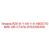 9753206300 R25-6-1-X4-1-4-ХВОСТОВИК-DR-СТАЛЬ Epiroc
