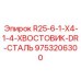 9753206300 R25-6-1-X4-1-4-ХВОСТОВИК-DR-СТАЛЬ Epiroc