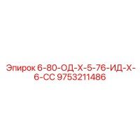 9753211486 6-80-ОД-Х-5-76-ИД-Х-6-СС Epiroc