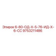 9753211486 6-80-ОД-Х-5-76-ИД-Х-6-СС Epiroc