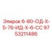9753211486 6-80-ОД-Х-5-76-ИД-Х-6-СС Epiroc