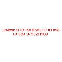 9753211509 КНОПКА ВЫКЛЮЧЕНИЯ-СЛЕВА (Epiroc)