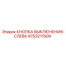 9753211509 КНОПКА ВЫКЛЮЧЕНИЯ-СЛЕВА (Epiroc)