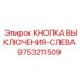 9753211509 КНОПКА ВЫКЛЮЧЕНИЯ-СЛЕВА (Epiroc)