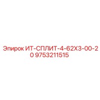 9753211515 ИТ-СПЛИТ-4-62Х3-00-20 Epiroc