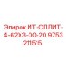 9753211515 ИТ-СПЛИТ-4-62Х3-00-20 Epiroc