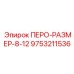 9753211536 ПЕРО-РАЗМЕР-8-12 Epiroc