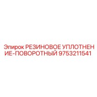 9753211541 РЕЗИНОВОЕ УПЛОТНЕНИЕ-ПОВОРОТНЫЙ Epiroc