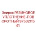 9753211541 РЕЗИНОВОЕ УПЛОТНЕНИЕ-ПОВОРОТНЫЙ Epiroc