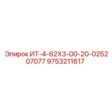 9753211617 ИТ-4-62Х3-00-20-025207077 Epiroc