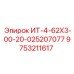 9753211617 ИТ-4-62Х3-00-20-025207077 Epiroc
