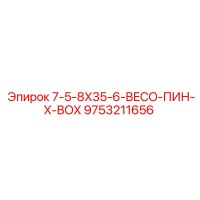 9753211656 7-5-8X35-6-BECO-ПИН-X-BOX Epiroc