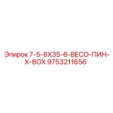 9753211656 7-5-8X35-6-BECO-ПИН-X-BOX Epiroc