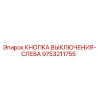 9753211755 КНОПКА ВЫКЛЮЧЕНИЯ-СЛЕВА (Epiroc)
