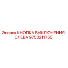 9753211755 КНОПКА ВЫКЛЮЧЕНИЯ-СЛЕВА (Epiroc)