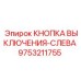 9753211755 КНОПКА ВЫКЛЮЧЕНИЯ-СЛЕВА (Epiroc)