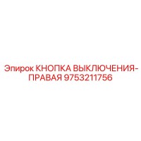 9753211756 КНОПКА ВЫКЛЮЧЕНИЯ-ПРАВАЯ (Epiroc)