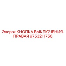 9753211756 КНОПКА ВЫКЛЮЧЕНИЯ-ПРАВАЯ (Epiroc)