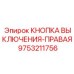9753211756 КНОПКА ВЫКЛЮЧЕНИЯ-ПРАВАЯ (Epiroc)