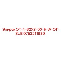 9753211839 OT-4-62X3-00-5-W-OT-SUB Epiroc