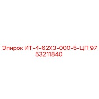 9753211840 ИТ-4-62Х3-000-5-ЦП Epiroc