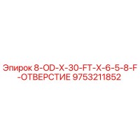 9753211852 8-OD-X-30-FT-X-6-5-8-F-ОТВЕРСТИЕ Epiroc