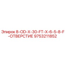 9753211852 8-OD-X-30-FT-X-6-5-8-F-ОТВЕРСТИЕ Epiroc