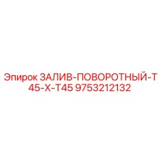 9753212132 Залив-поворотный T45 x T45 Epiroc