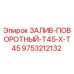 9753212132 Залив-поворотный T45 x T45 Epiroc