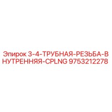 9753212278 3-4-ТРУБНАЯ-РЕЗЬБА-ВНУТРЕННЯЯ-CPLNG Epiroc