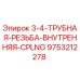 9753212278 3-4-ТРУБНАЯ-РЕЗЬБА-ВНУТРЕННЯЯ-CPLNG Epiroc