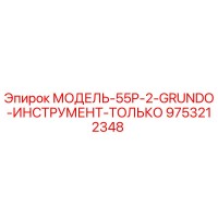 9753212348 МОДЕЛЬ-55P-2-GRUNDO-ИНСТРУМЕНТ-ТОЛЬКО Epiroc